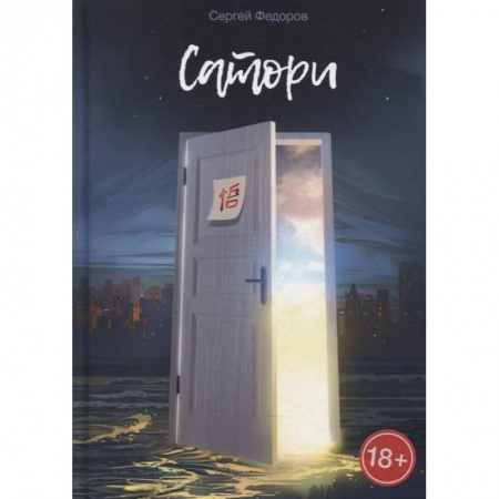 Русская современная проза, книга Сатори заказать
