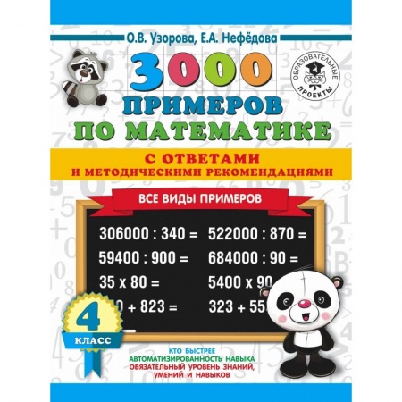 Образовательные системы. 1-4 классы, книга 3000 примеров по математике. Все виды примеров с ответами и методическими рекомендациями. 4 класс заказать