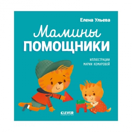 Знакомство с миром, развитие малыша, книга Помогающие сказки. Мамины помощники заказать