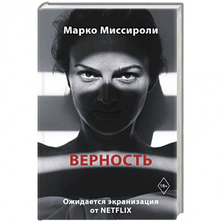 Зарубежная современная проза, книга Верность заказать