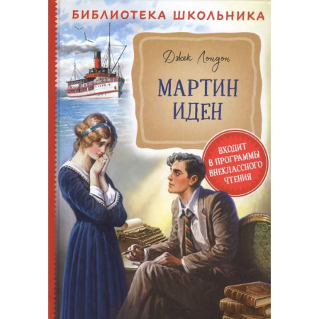 Произведения школьной программы, книга Мартин Иден заказать