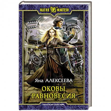 Книги, книга Оковы равновесия заказать