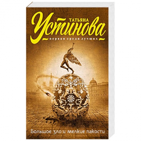 Книги, книга Большое зло и мелкие пакости заказать