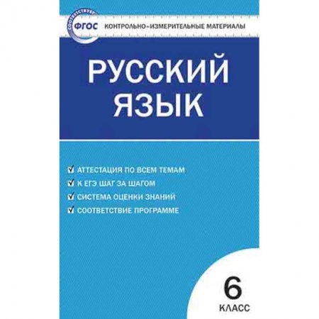 Русский язык. Учебные пособия, книга Контрольно-измерительные материалы. Русский язык. 6 класс. ФГОС заказать
