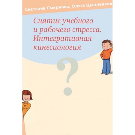 Психология личности, книга Снятие учебного и рабочего стресса. Интегративная кинесиология заказать