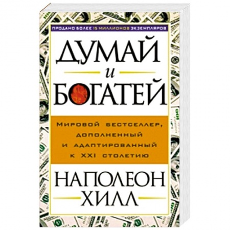 Книги, книга Думай и богатей заказать