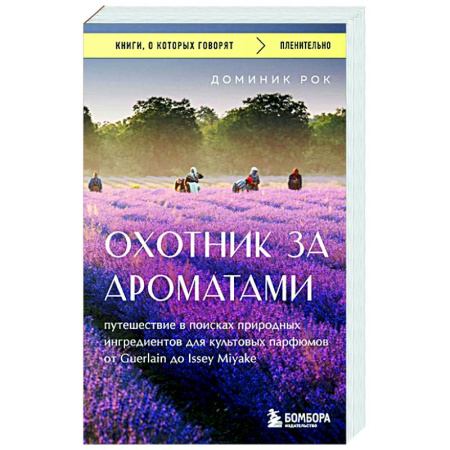 Косметология. Парфюмерия, книга Охотник за ароматами. Путешествие в поисках природных ингредиентов для культовых парфюмов от Guerlain до Issey Miyake заказать