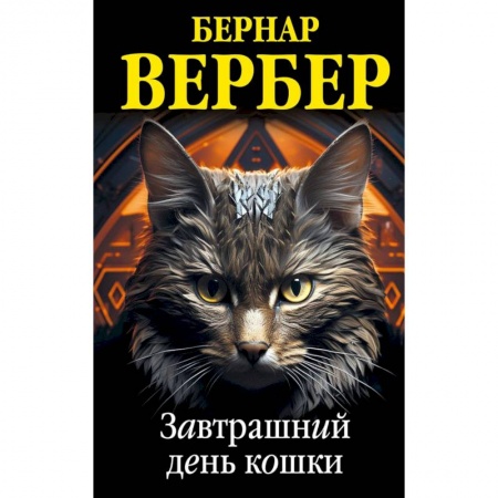 Зарубежная современная проза, книга Комплект из 3 книг (Завтрашний день кошки + Ее величество кошка + Планета кошек) заказать