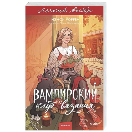 Зарубежное фэнтези, книга Вампирский клуб вязания заказать