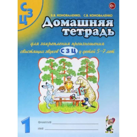 Логопедия, книга Домашняя тетрадь №1 для закрепления произношения свистящих звуков С, З, Ц у детей 5-7 лет заказать
