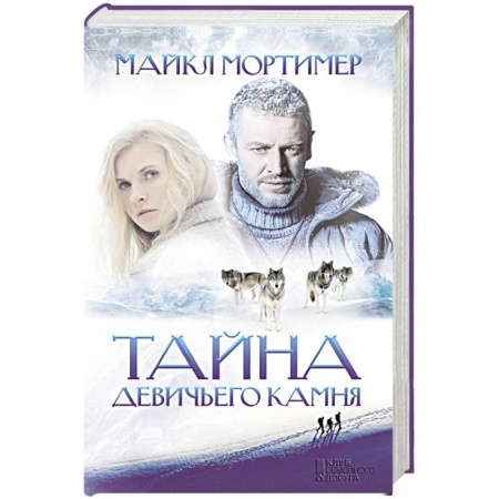 Книги, книга Тайна Девичьего камня заказать