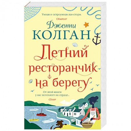 Зарубежная современная проза, книга Летний ресторанчик на берегу заказать