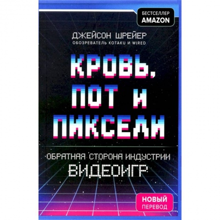 Компьютерные игры, книга Кровь, пот и пиксели. Обратная сторона индустрии видеоигр заказать