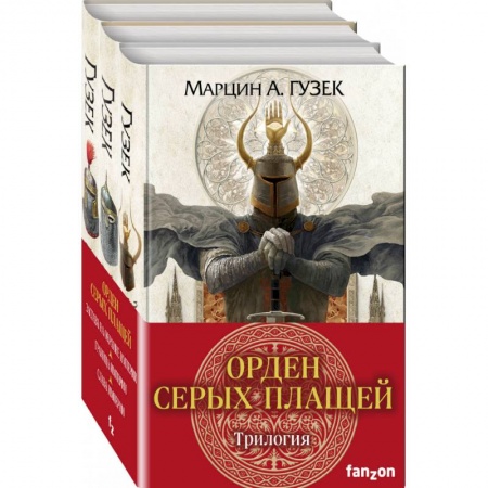 Зарубежное фэнтези, книга Орден Серых Плащей. Трилогия заказать
