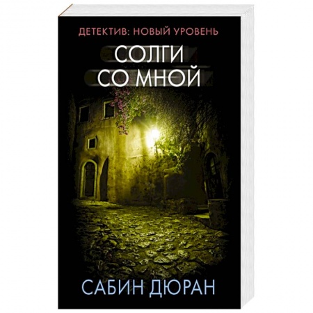 Триллеры, книга Солги со мной заказать