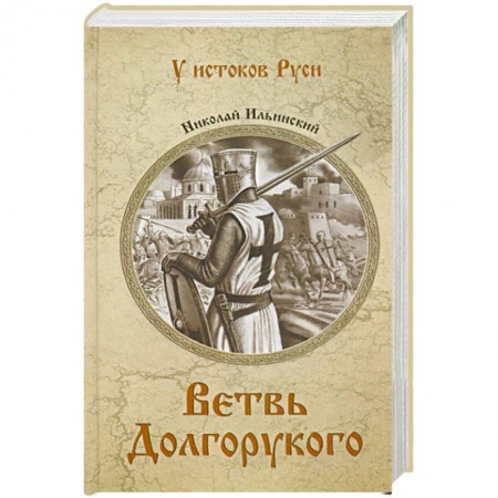 Исторический роман, книга Ветвь Долгорукого заказать