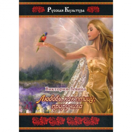 Русская поэзия, книга Любовь, как птицу, приручила заказать