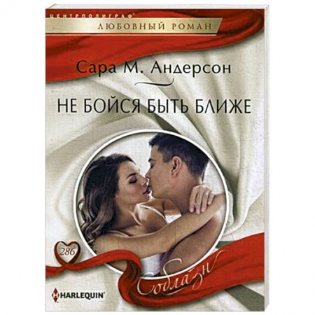 Зарубежный любовный роман, книга Не бойся быть ближе заказать