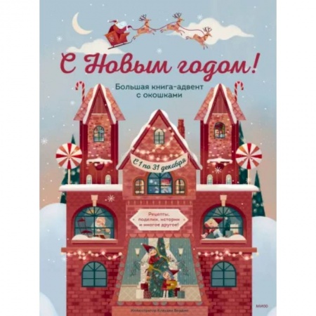 Новогодние книжки-игрушки, книга С Новым годом! Большая книга-адвент с окошками заказать