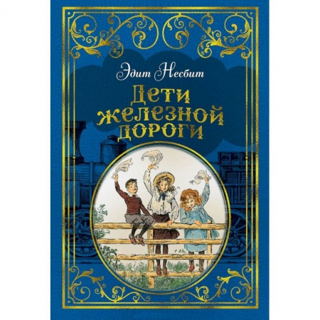 Повести и рассказы о детях, книга Дети железной дороги заказать