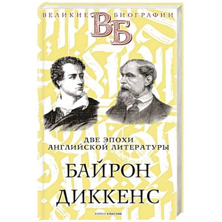 Мемуары, биографии деятелей культуры, искусства, книга Байрон. Диккенс. Две эпохи английской литературы заказать