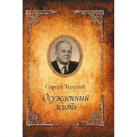 Мемуары, биографии деятелей культуры, искусства, книга Осужденный жить. Автобиографическая повесть заказать