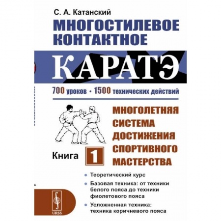 Айкидо. Каратэ, книга Многостилевое контактное каратэ: Многолетняя система достижения спортивного мастерства. Кн. 1. Катанский С.А. заказать
