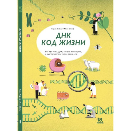 Человек. Земля. Вселенная, книга ДНК:код жизни заказать