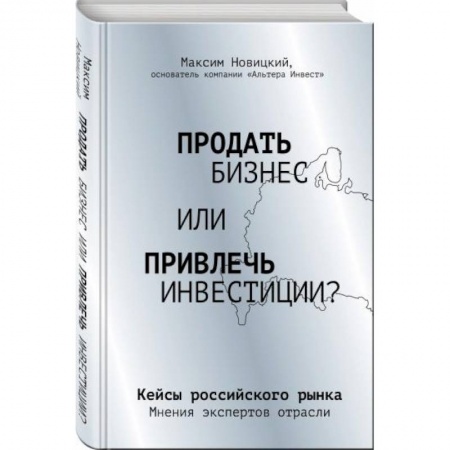Экономика. Бизнес, книга Продать бизнес или привлечь инвестиции? Кейсы Российского рынка заказать