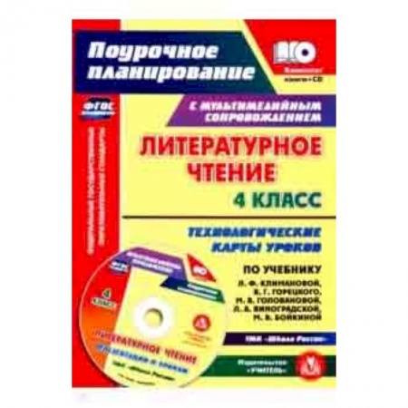 Литература, книга Литературное чтение. 4 класс. Технологические карты уроков по учебнику Л.Ф.Климановой и др. (+CD) заказать