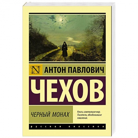 Русская классика, книга Черный монах заказать