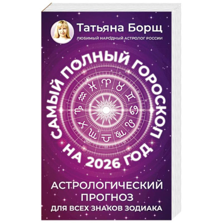 Гороскопы, книга Самый полный гороскоп на 2026 год. Астрологический прогноз для всех знаков Зодиака заказать