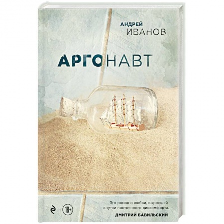 Русская современная проза, книга Аргонавт заказать