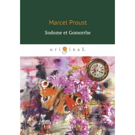 Домашнее чтение на французском языке, книга Sodome et Gomorrhe заказать