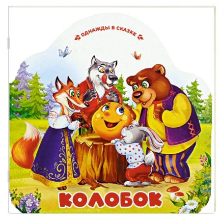 Сказки, книга Однажды в сказке. Колобок заказать