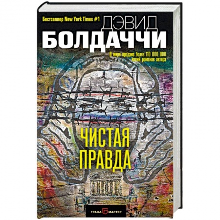 Зарубежный детектив, книга Чистая правда заказать