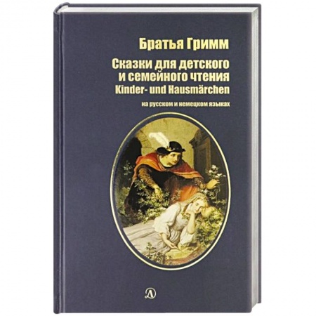 Домашнее чтение на немецком языке, книга Сказки для детского и семейного чтения (на русском и немецком языках) заказать