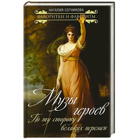 Культура, книга Музы героев. По ту сторону великих перемен заказать