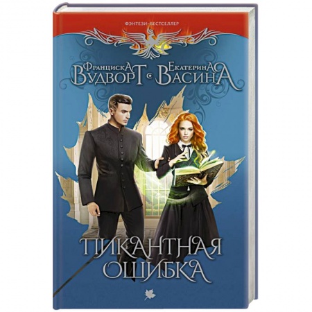 Зарубежная фантастика, книга Пикантная ошибка заказать