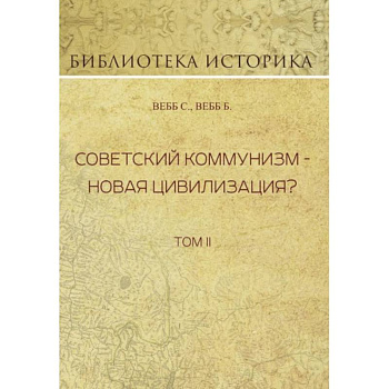 Советский коммунизм - новая цивилизация? Том 2 Советский коммунизм - новая цивилизация? Том 2