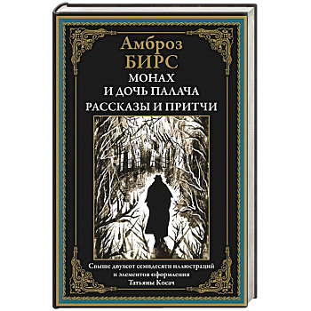 Монах и дочь палача. Рассказы и притчи Монах и дочь палача. Рассказы и притчи