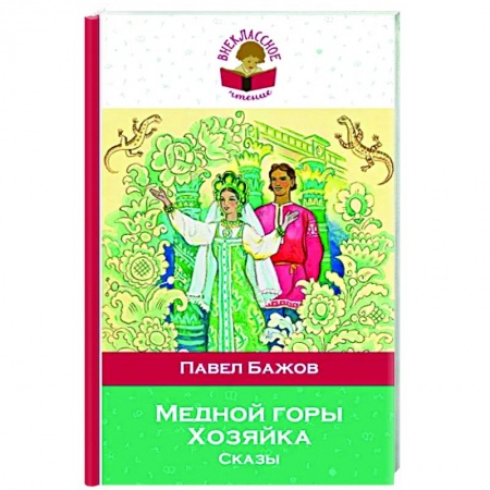 Сказки отечественных писателей, книга Медной горы Хозяйка. Сказы заказать