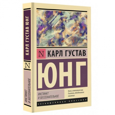 Классики психологии, книга Инстинкт и бессознательное заказать