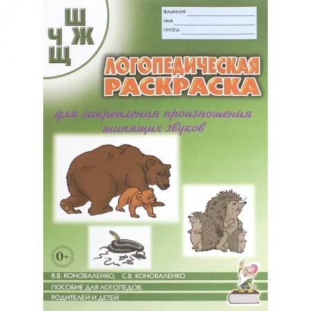 Логопедия, книга Логопедическая раскраска для закрепления произношения звука 'Ш, Ж, Ч, Щ'. Для логопедов, родителей и детей заказать