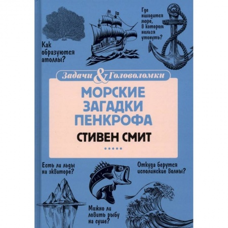 Кроссворды, головоломки, комиксы, книга Морские загадки Пенкрофа заказать