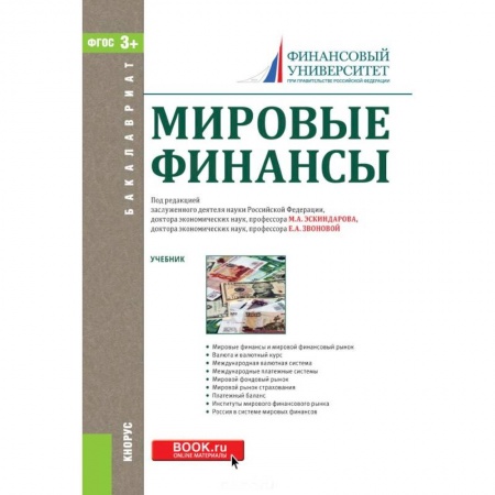 Экономика. Управление. Бизнес, книга Мировые финансы. Учебник заказать