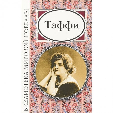 Русская классика, книга Тэффи заказать