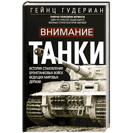 Бронетехника. Танки. Артиллерия, книга Внимание, танки! История становления бронетанковых войск ведущих мировых держав заказать