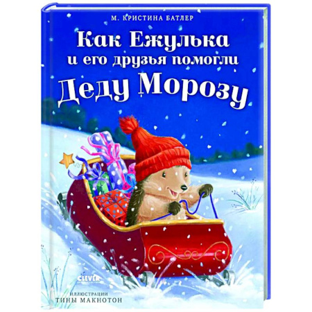 Сказки зарубежных писателей, книга Как Ежулька и его друзья помогли Деду Морозу заказать
