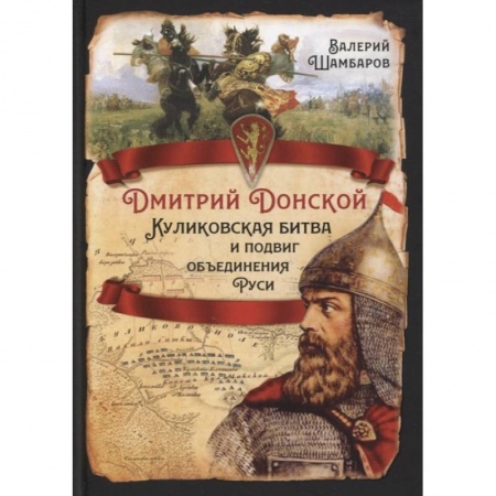 История Древней Руси. Средневековье, книга Дмитрий Донской. Куликовская битва и подвиг объединения Руси заказать